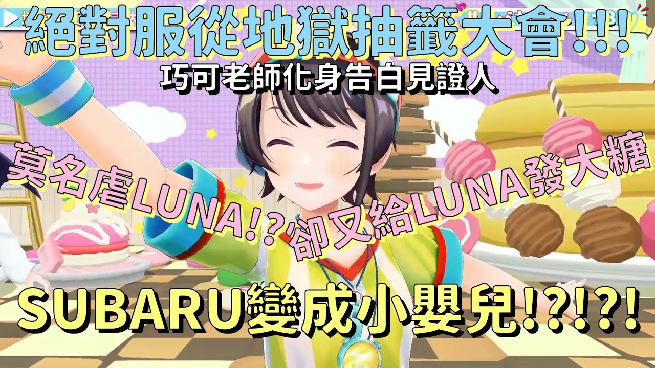 【VTuber中文翻譯】超地獄!!!絕對要照做抽籤大會!!!【大空昴/大空スバル/姬森璐娜/姫森ルーナ/癒月巧可/癒月ちょこ】【Hololive】