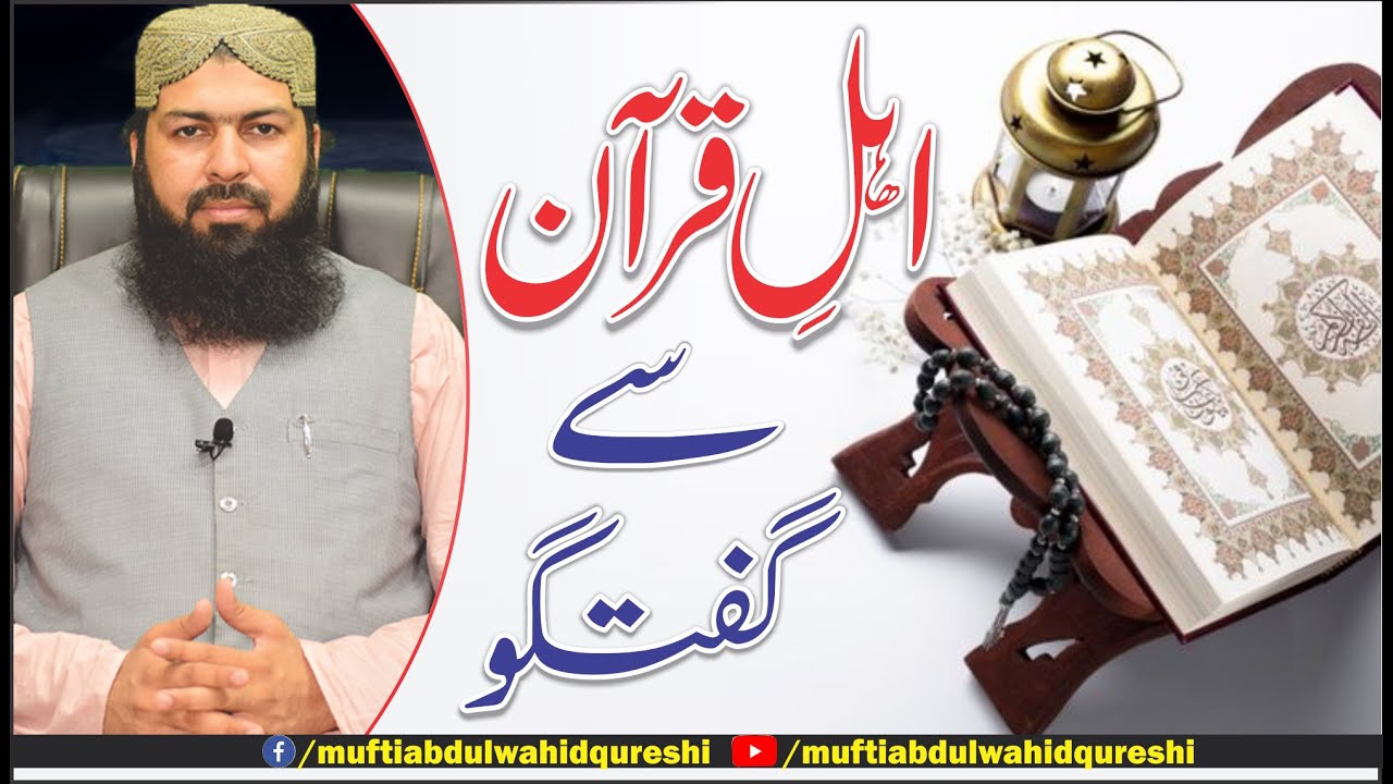 Ahl_E_Quran Sy Guftugu | Mufti Abdul Wahid Qureshi | اہل قرآن سے گفتگو