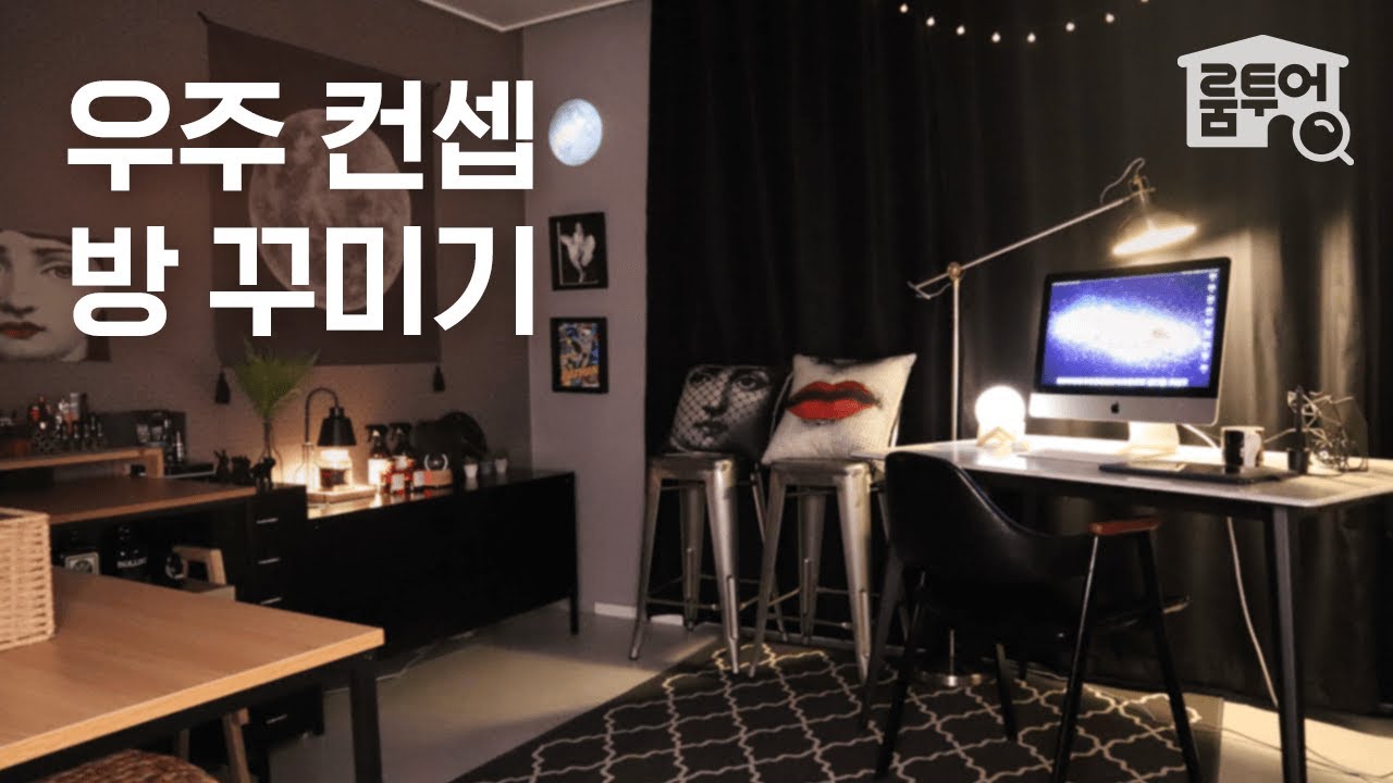 우주 컨셉으로 방 꾸미기🌛 블랙&그레이 인테리어 연출법 | 오늘의집 Room Tour