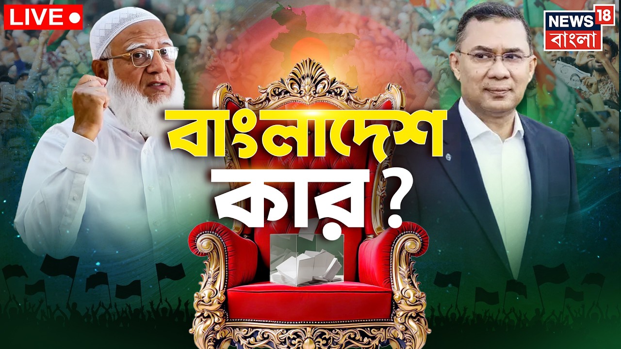 Bangladesh Election Result 2026 LIVE | BNP বনাম Jamaat লড়াই! কার দখলে বাংলাদেশ? | Bangla News| N18L