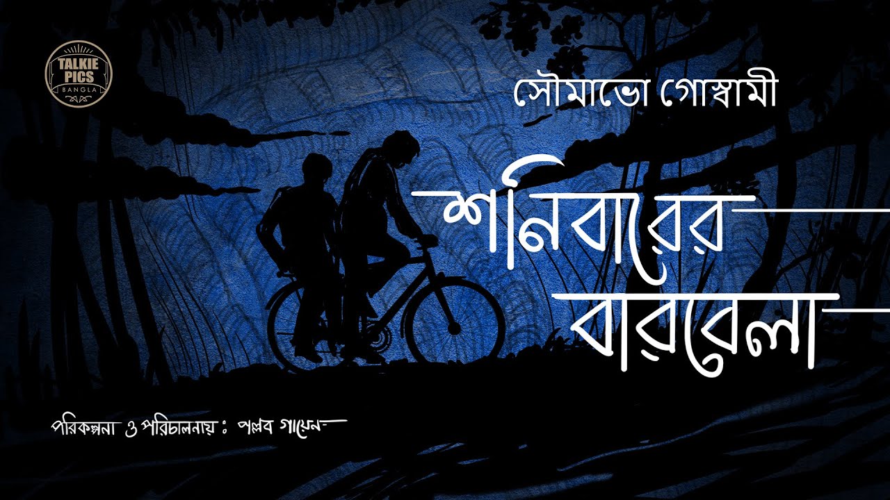 শনিবারের বারবেলা | সৌমাভো গোস্বামী | Shonibarer Barbela (Bengali Suspense Story) by Pallab Gayen