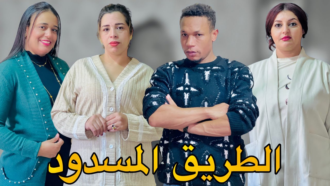 فيلم مغربي بعنوان : 
