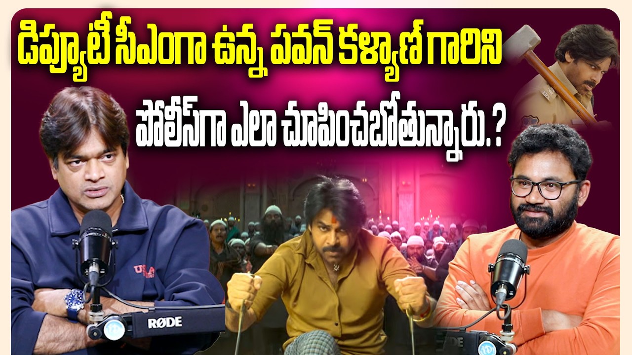 డిప్యూటీ సీఎంగా ఉన్న Pawan Kalyan గారిని పోలీస్‌గా ఎలా చూపించబోతున్నారు | Harish Shankar|iDreamMedia