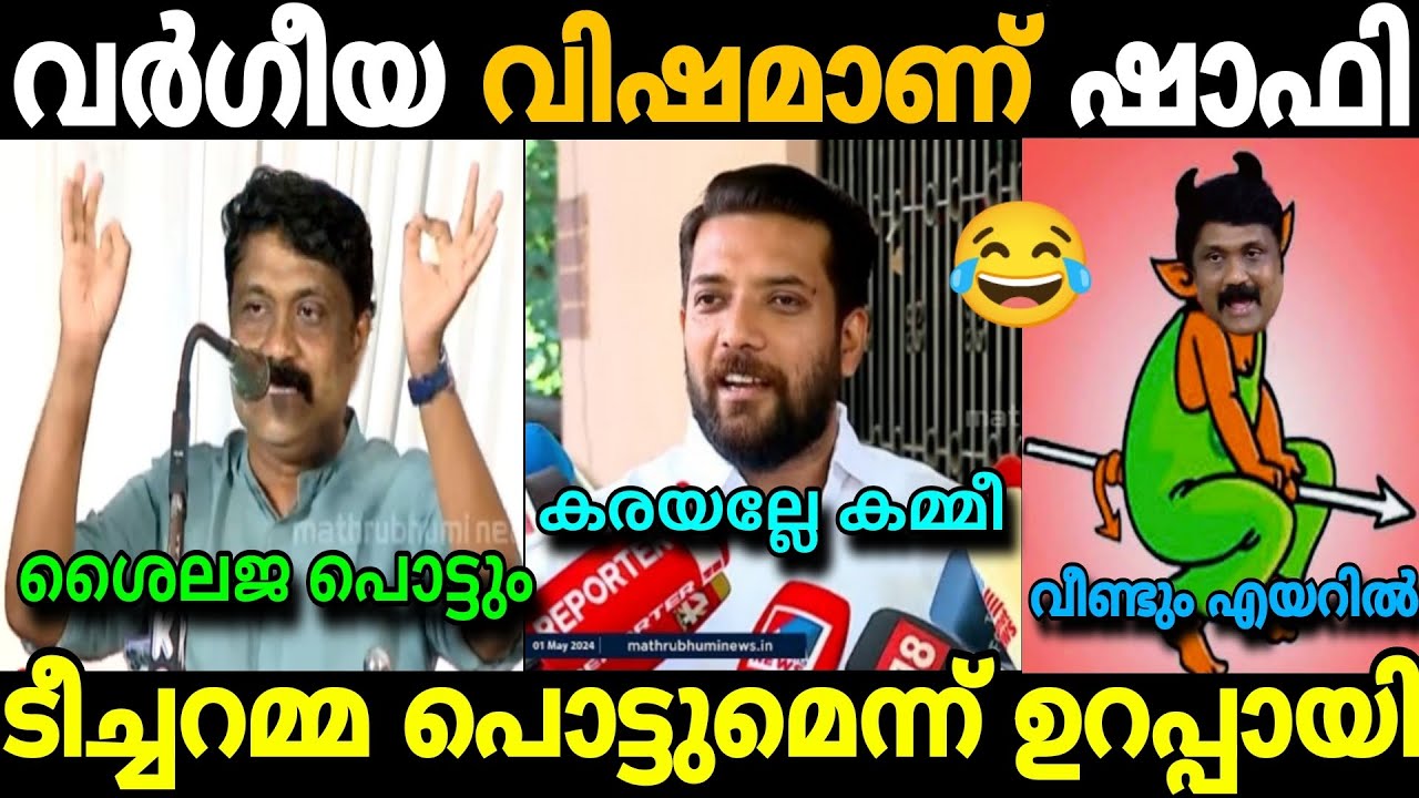 വർഗീയ വിഷമാണ് ഷാഫി പറമ്പിൽ Shafi Parambil AA Rahim KK Shailaja Vadakara Election Malayalam Troll