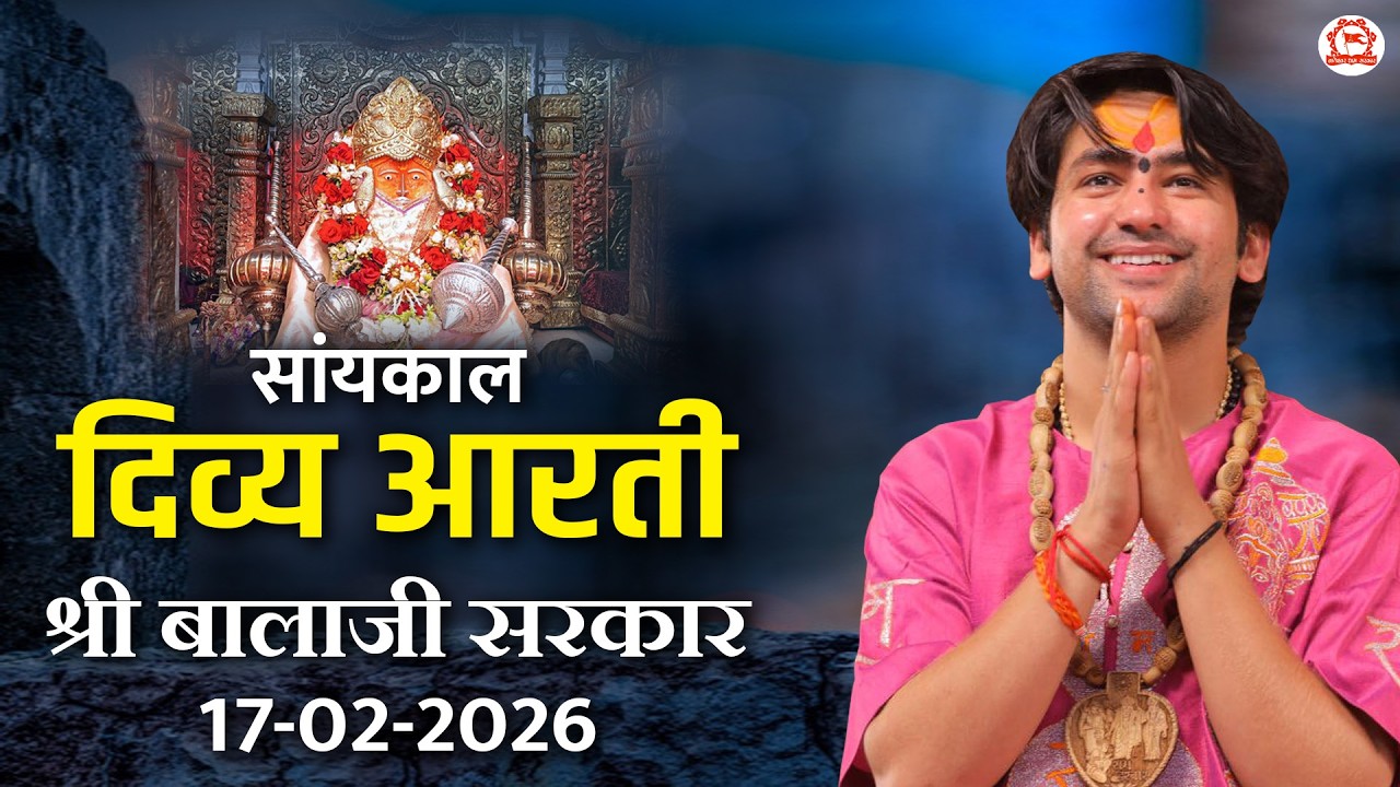 सांयकाल दिव्य आरती श्री बालाजी सरकार | 17-02-2026 | Bageshwar Dham Sarkar