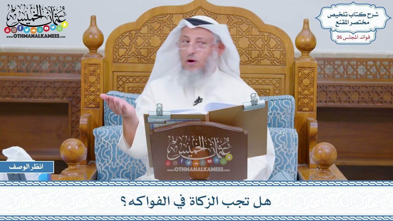1877 - هل تجب الزكاة في الفواكه؟ - عثمان الخميس