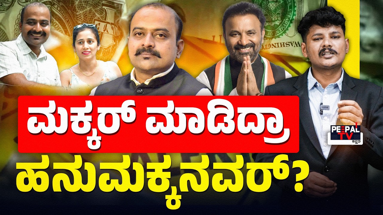 ಮಕ್ಕರ್‌ ಮಾಡಿದ್ರಾ ಹನುಮಕ್ಕನವರ್‌..? | AJITH HANUMAKKANAVAR | MURALI MALURU