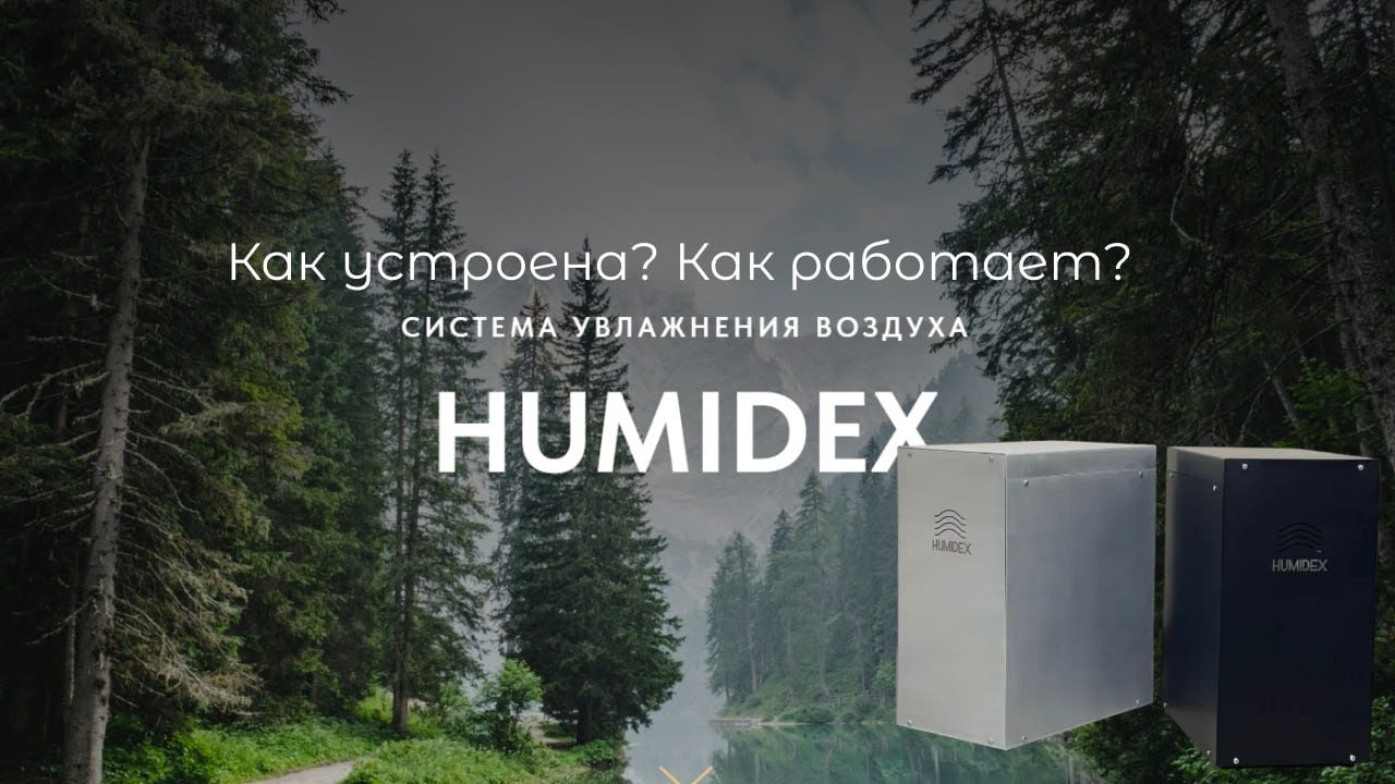HUMIDEX Увлажнитель в умный дом и KNX датчик движения за 80 тысяч рублей