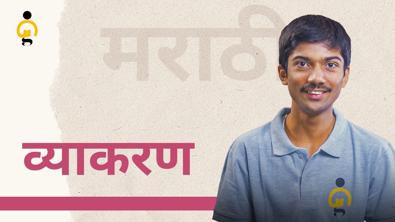 व्याकरण | Marathi Grammar | Class 12th Marathi | BrightGenEdu | 📝 #marathigrammer
