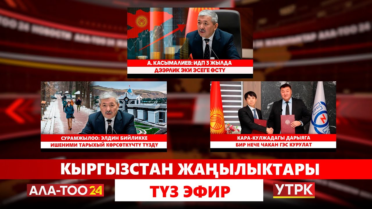 ИДПнын көлөмү 2 трлн сомго жетти // Кыргызстан жаңылыктары // Түз эфир // 26.01.2026