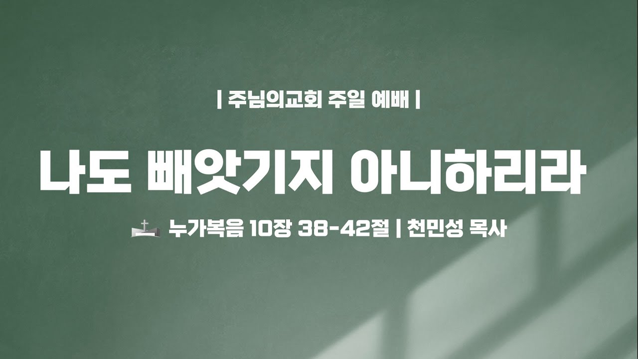 나도 빼앗기지 아니하리라 - 천민성 목사