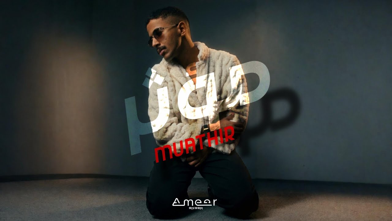 امير جمعه - مو مؤثر (حصرياً) 2026 Muathir Ameer Juma - (Exclusive ) | 2026 