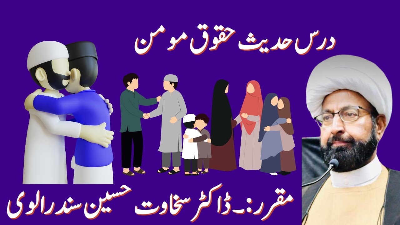 درس حدیث حقوق مومن || مقرر :۔ ڈاکٹر سخاوت حسین سندرالوی