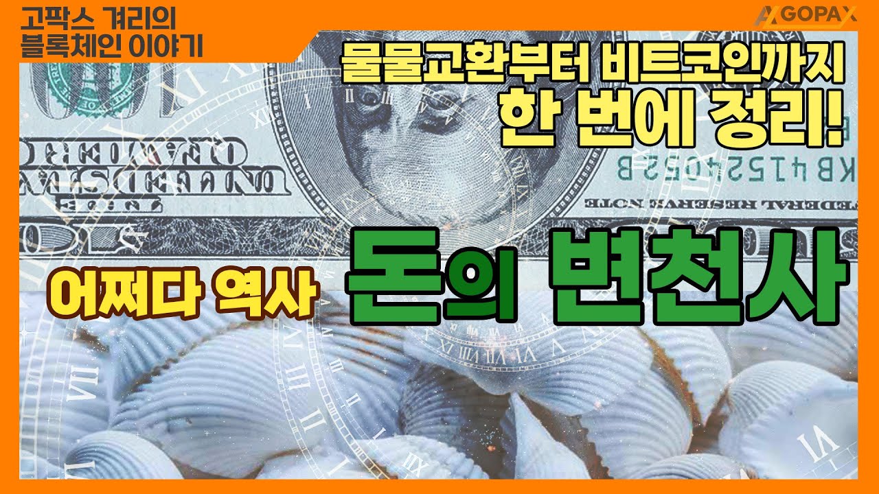 화폐의 발전사를 보면 비트코인이 보인다?! 물물교환부터 비트코인까지 한 방에 정리!