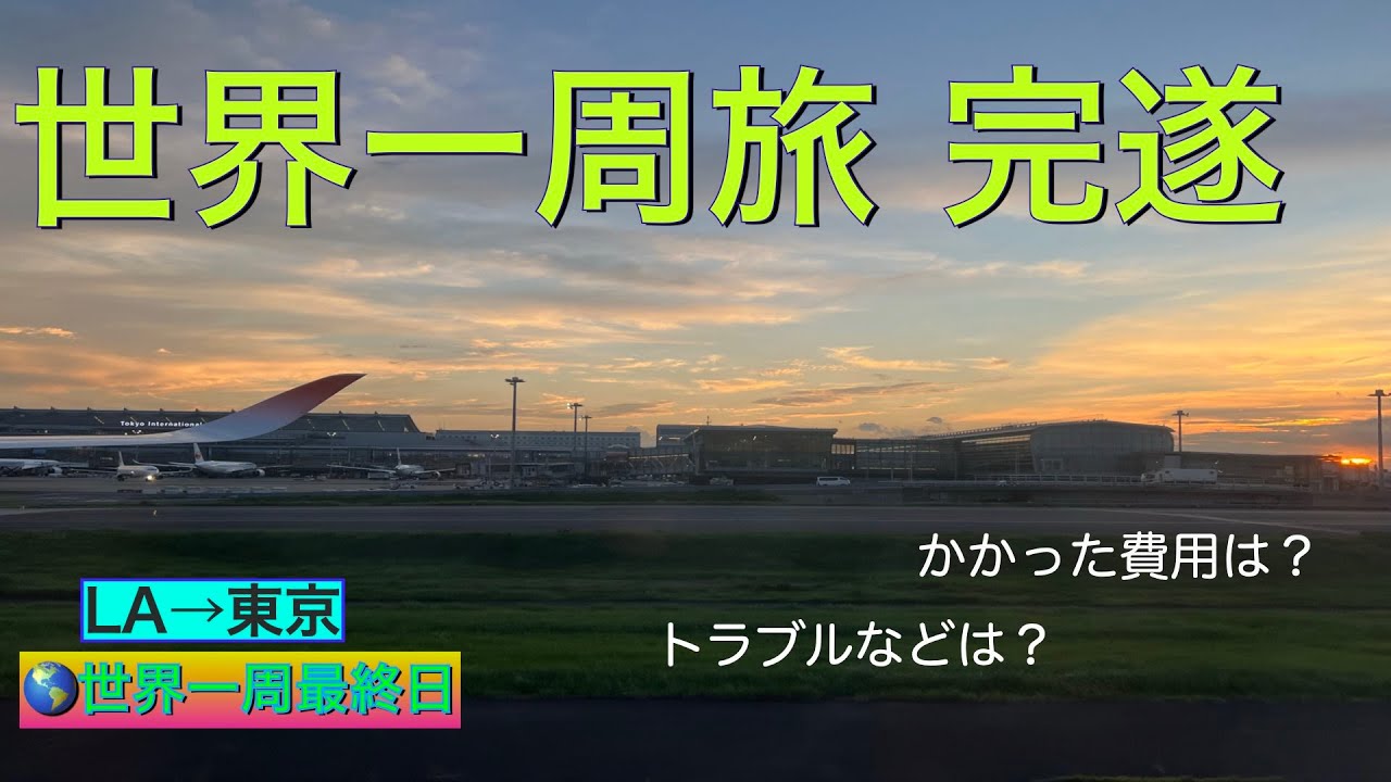 【世界一周】エコノミーで行く13カ国世界一周旅40