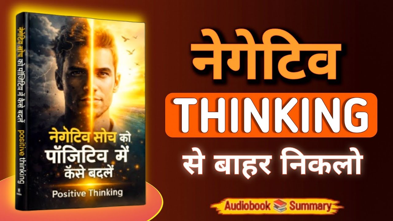 नेगेटिव सोच को पॉजिटिव में कैसे बदलें – Positive Thinking | Book Summary 