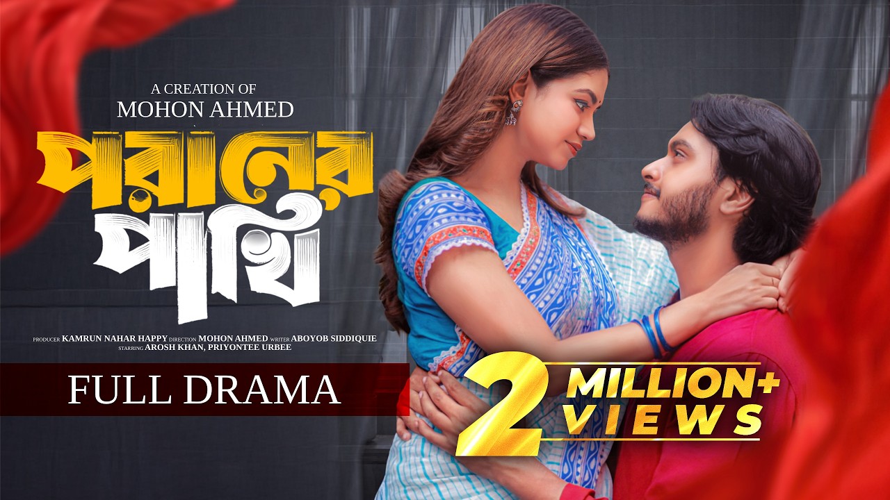 পরানের পাখি | Arosh Khan | Priyontee Urbee | Poraner Pakhi | Romantic |  NTV New EID Natok 2026