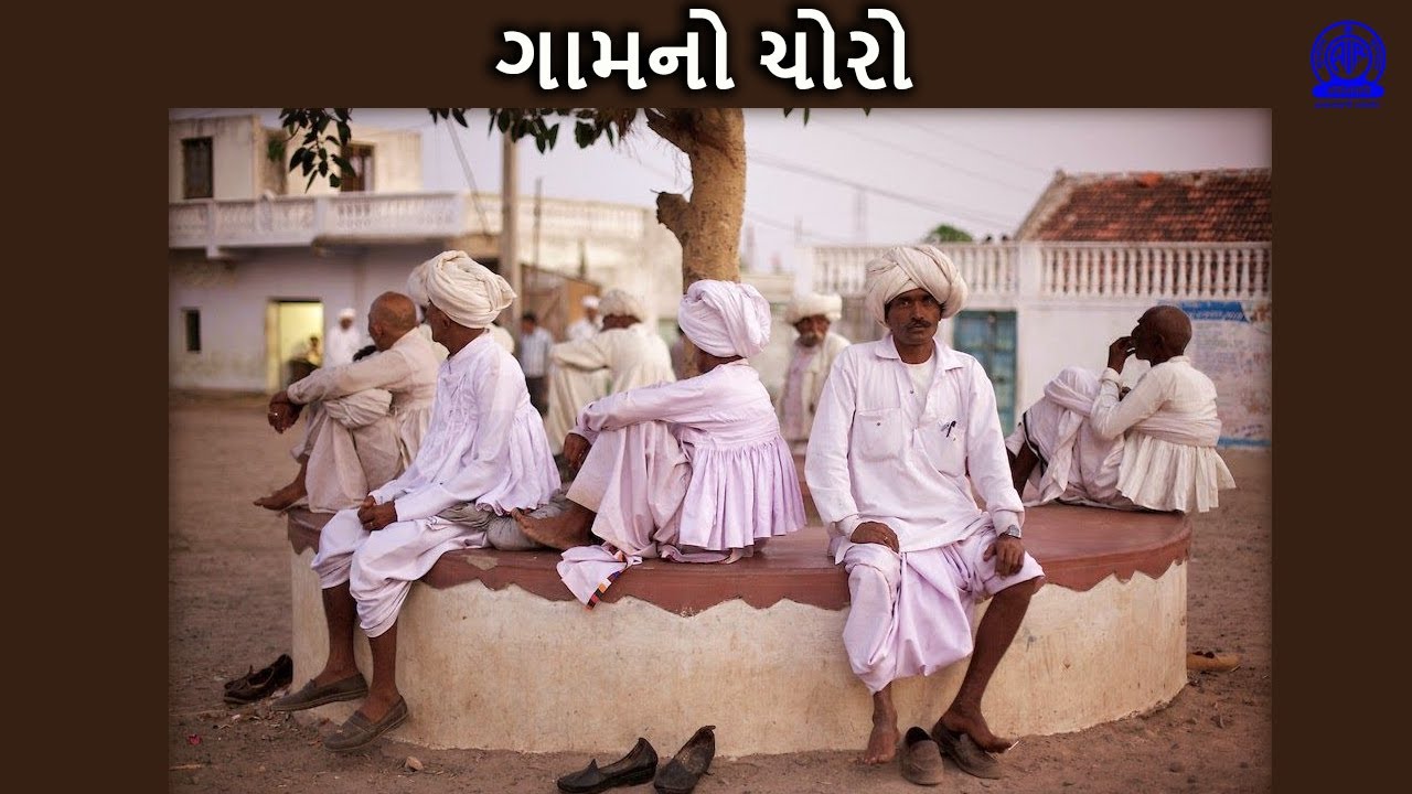 Ep 003 ગામ નો ચોરો | Gam No choro