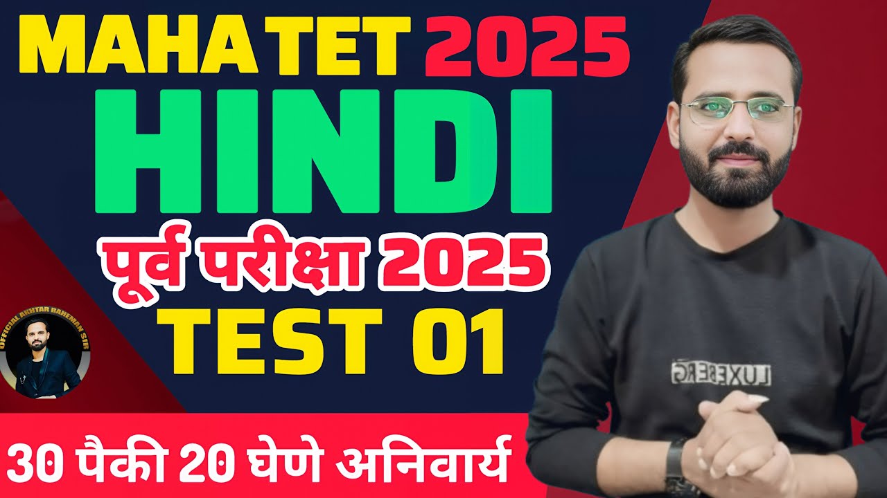 MAHA TET HINDI 2025-  विषय - हिंदी TEST 01.पेपर  1 पेपर 2. पूर्व परीक्षा.