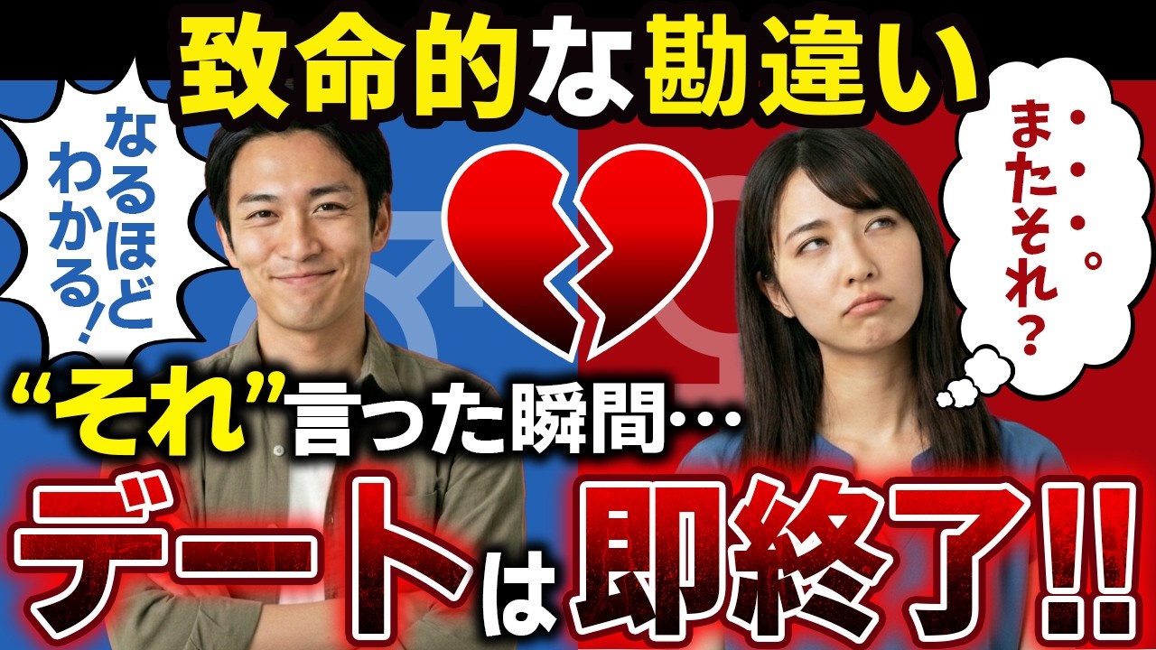 9割の婚活男性が無意識に使ってる。女性の心を一瞬で冷ます「禁断の口癖」とは？