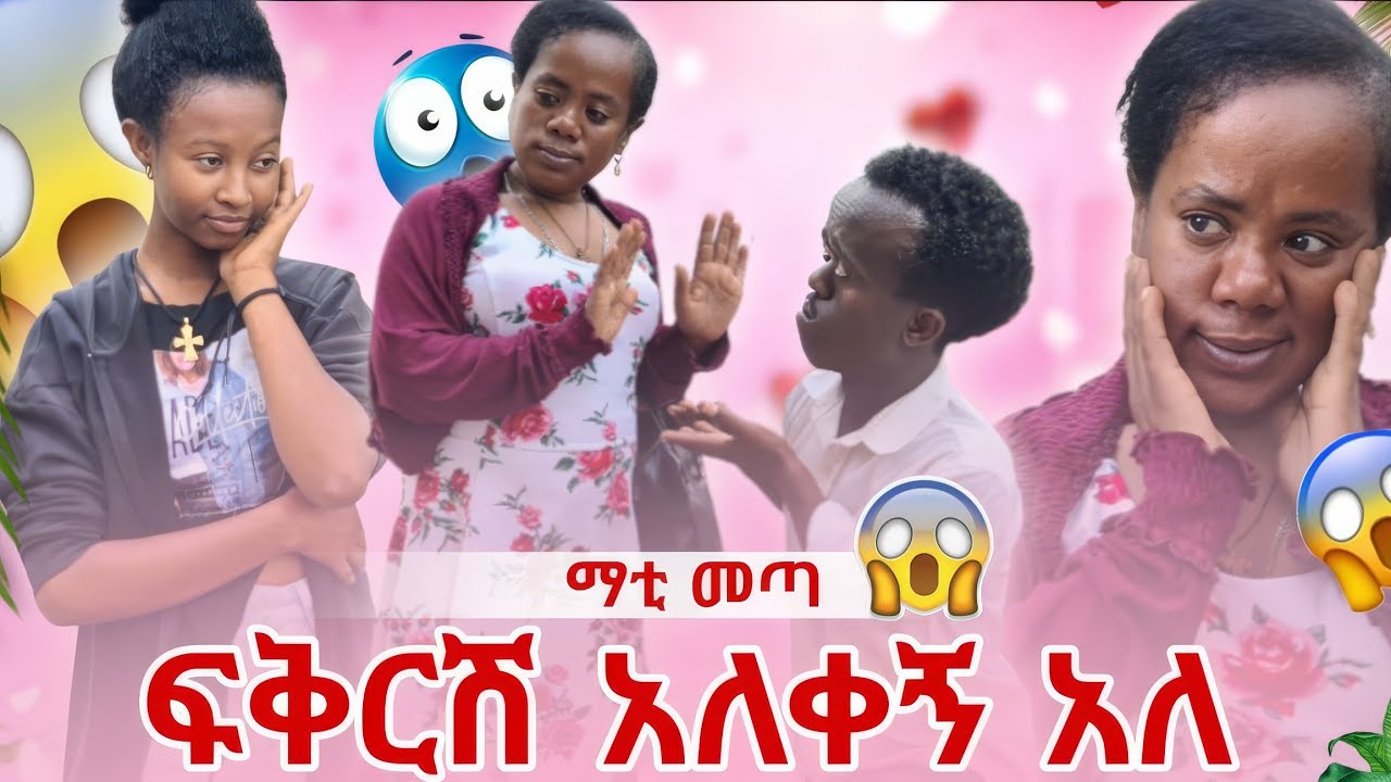 ማቲ መጣ ቃል እንደሚያፈቅራት ተናገረ
