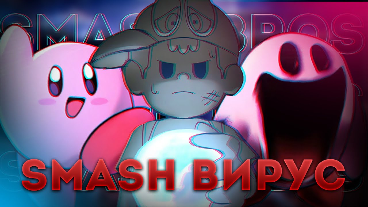 РАЗБОР - SUPER SMASH BROS INFECTED AU | SMASH ВИРУС