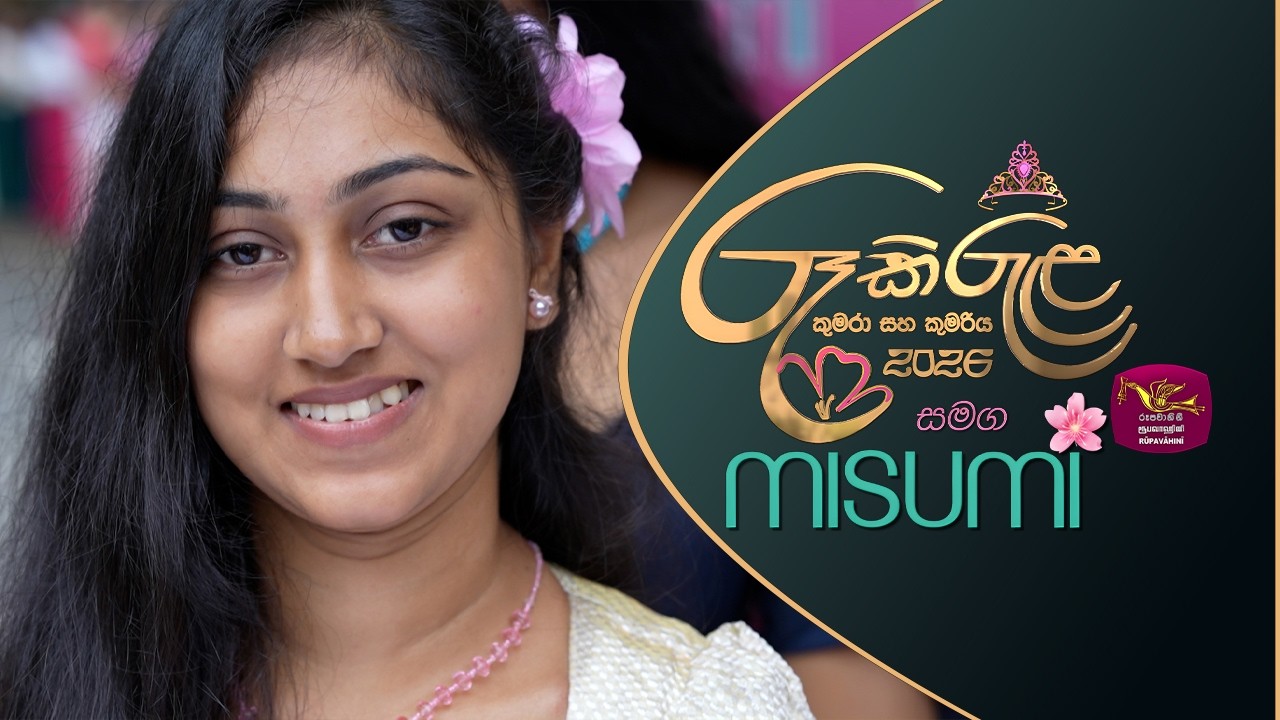 🌞ඔටුනු පළන්දන ජාතියේ රූ කිරුළ - කුමරා සහ කුමරිය 2026 || අවුරුදු කුමරිය මුලික වටයේ සමාරම්භය