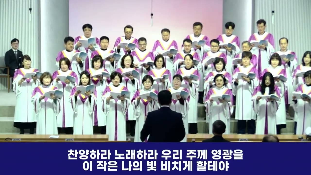대구운암교회 [할렐루야 찬양대]  주예수사랑 기쁨 내 맘속에 | 2026-02-15