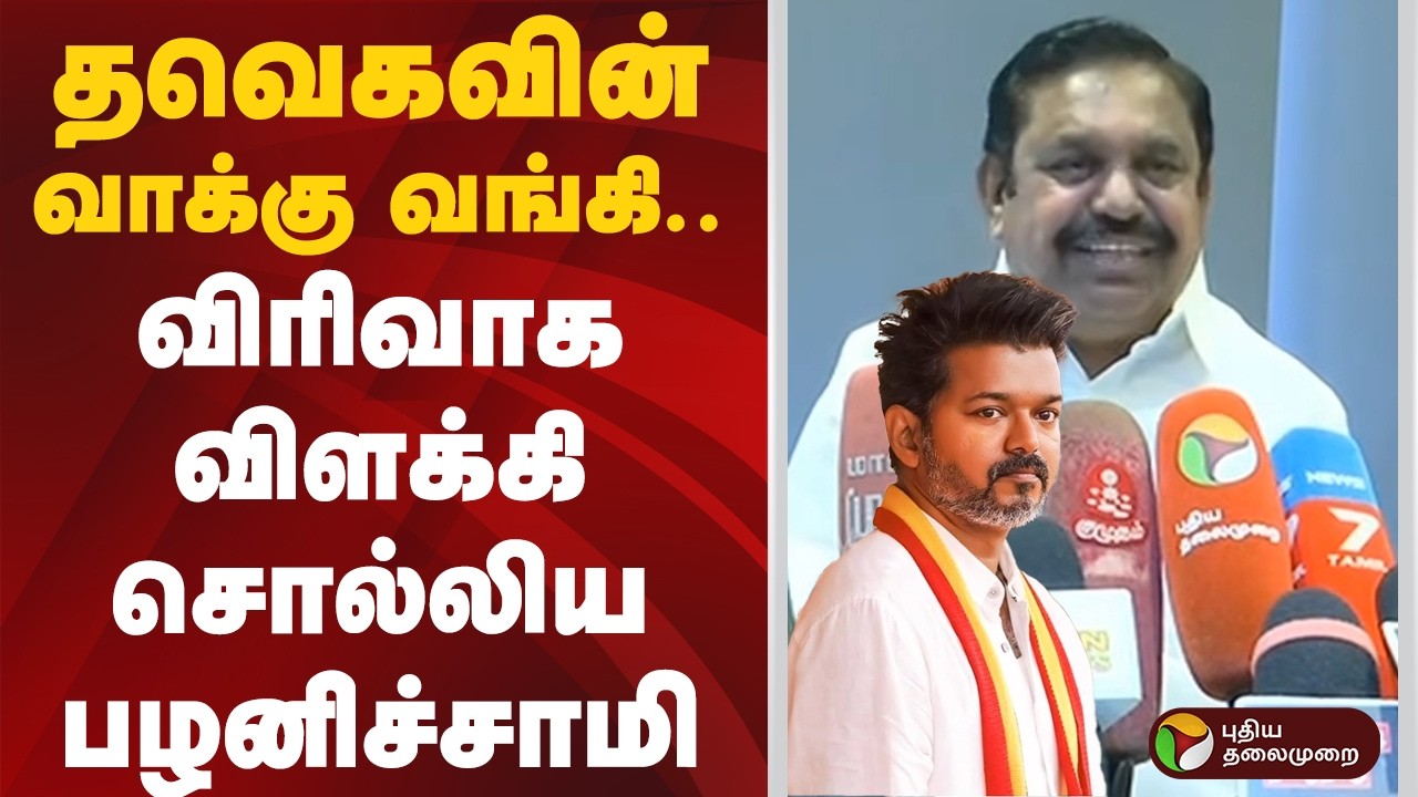 தவெகவின் வாக்கு வங்கி.. விரிவாக விளக்கி  சொல்லிய பழனிச்சாமி | #eps | #admk | #vijay | #tvk | #ptd
