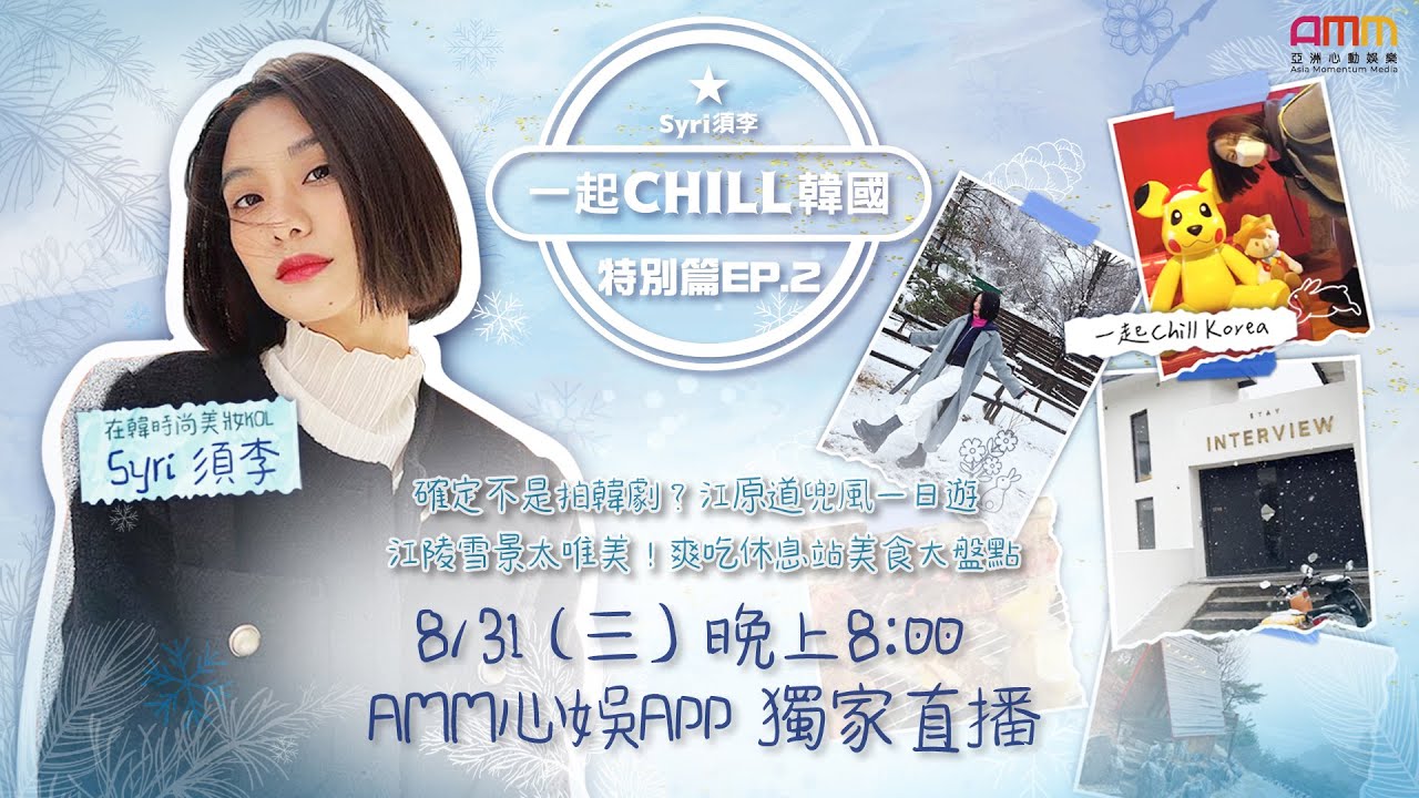 【一起CHILL韓國：特別篇 #2】江原道自駕遊🚗 韓國休息站大盤點！江陵竟然大飄雪？😍