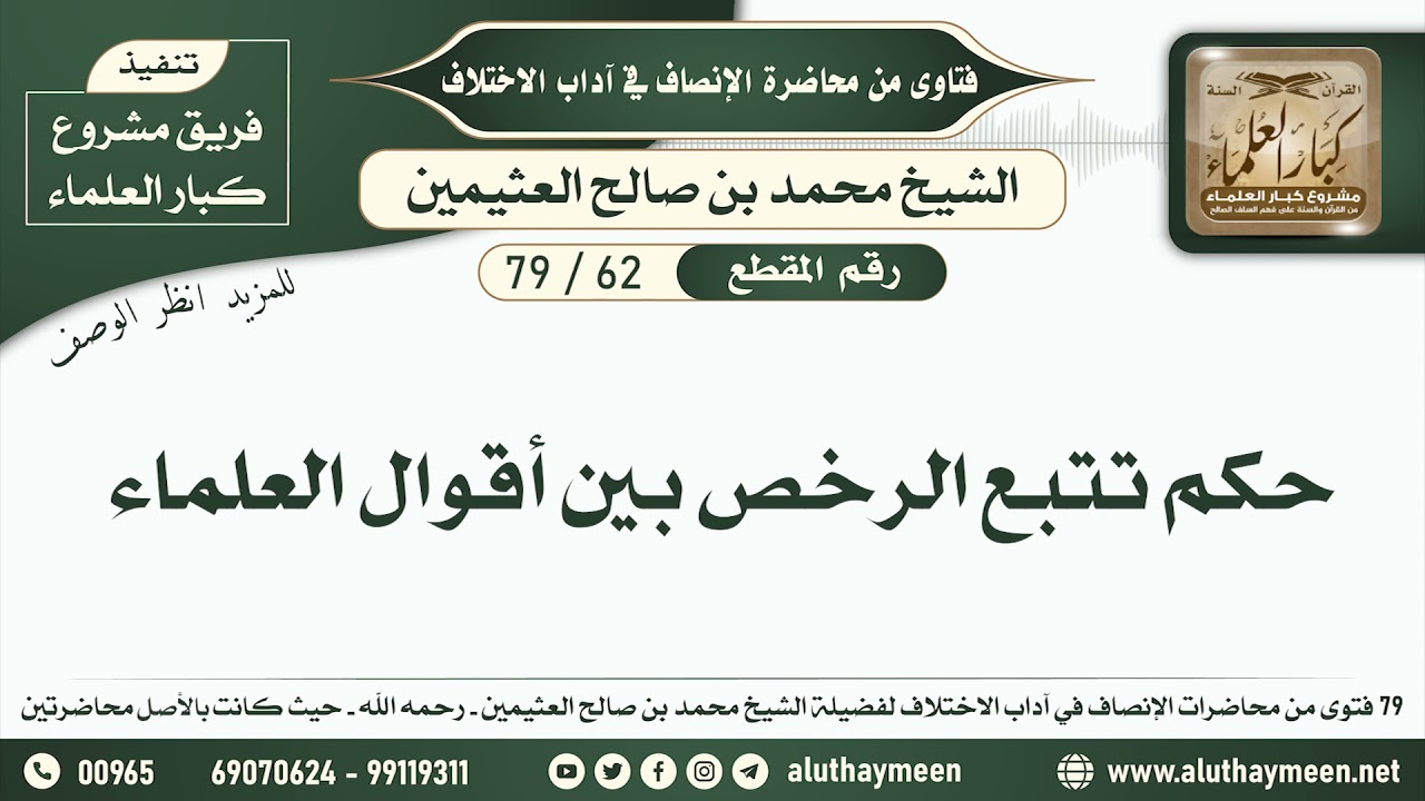 62 - 79 حكم تتبع الرخص بين أقوال العلماء - الإنصاف في آداب الاختلاف - ابن عثيمين