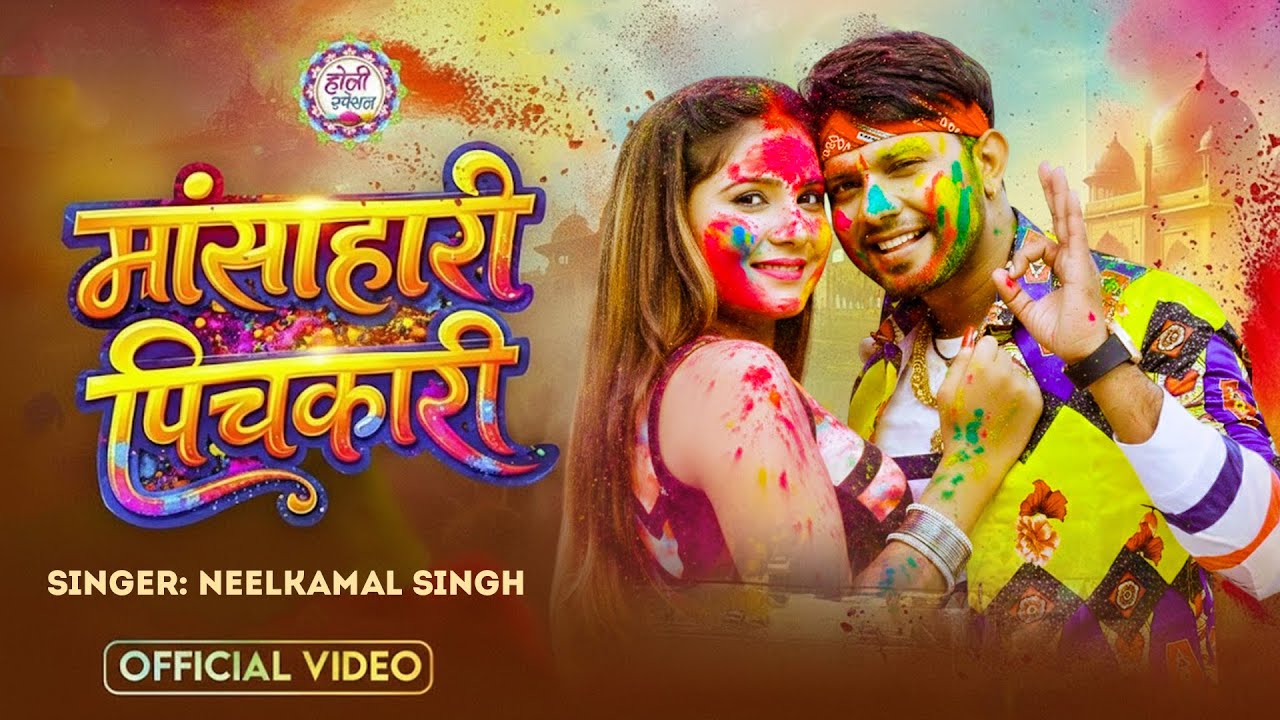 नीलकमल सिंह | #होली Blast | देवर भौजी का दमदार होली गीत | @NeelkamalSingh | New Holi Hit Song 2026