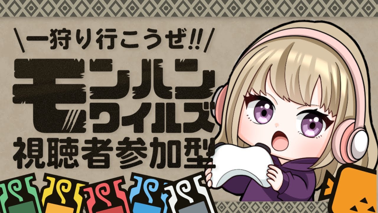 【モンハンワイルズ】久しぶりのモンハン！狩れるだけ狩ろう🎵Thanks for watching!  #参加型#モンハンワイルズ