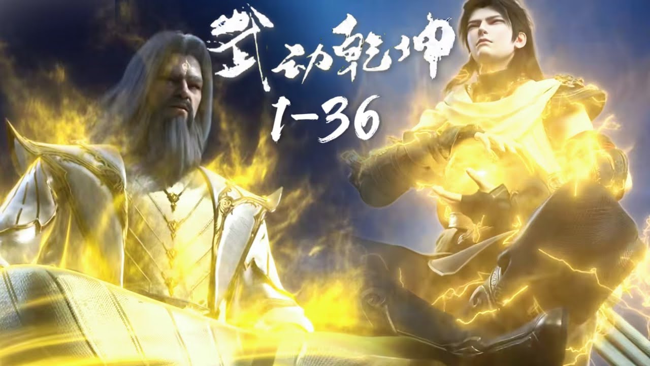 🎆武動乾坤1-3季大合輯！祖符在握，登峰造極平天下！位面之主，翻江倒海動乾坤！ | 武动乾坤 Martial Universe【MULTI SUB】|Chinese Animation Donghua