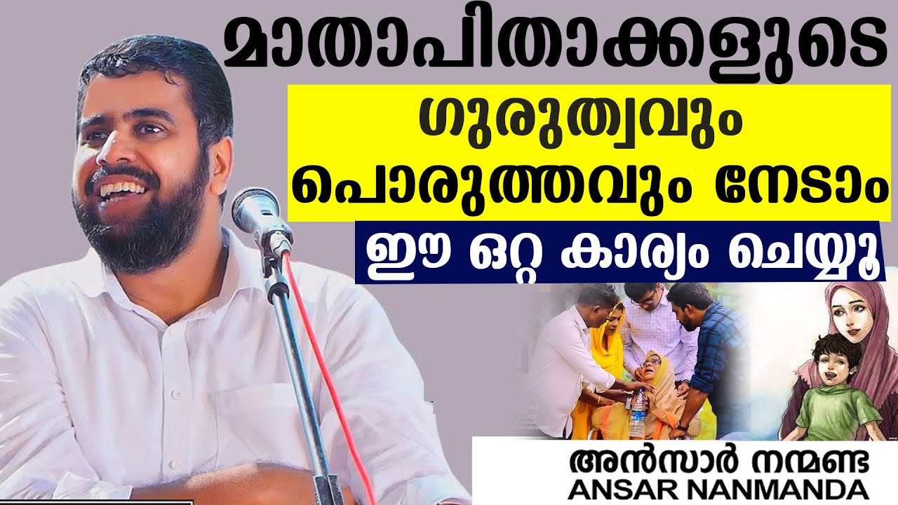 മാതാപിതാക്കളുടെ ഗുരുത്വവും പൊരുത്തവും നേടാം ഈ ഒറ്റ കാര്യം ചെയ്യൂ Ansar Nanmanda