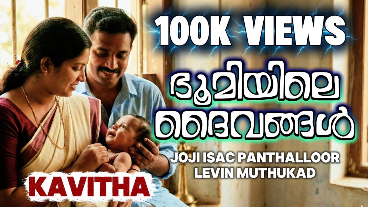 ഭൂമിയിലെ ദൈവങ്ങൾ | Kavitha | Joji Isac Panthalloor | Levin Muthukad 