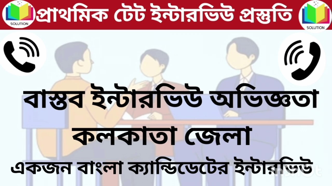 বাস্তব ইন্টারভিউ অভিজ্ঞতা||০৫||একজন বাংলা ক্যান্ডিডেটের ইন্টারভিউ||কলকাতা জেলা||