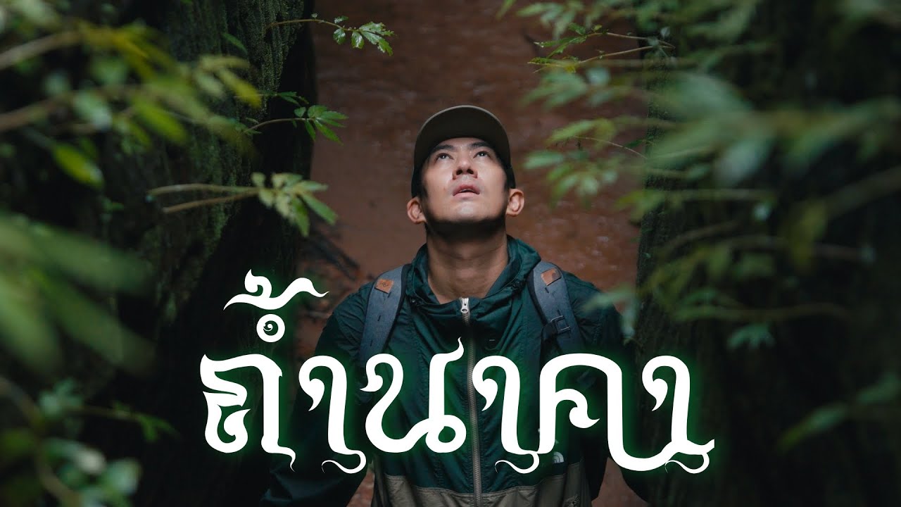 EP.153 ลุยป่า! ถ้ำนาคา