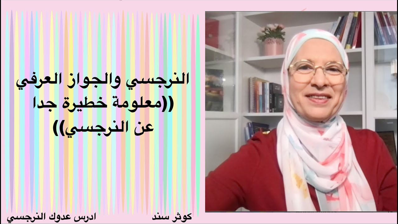 النرجسي والجواز العرفي   (معلومة خطيرة جدا عن النرجسي)