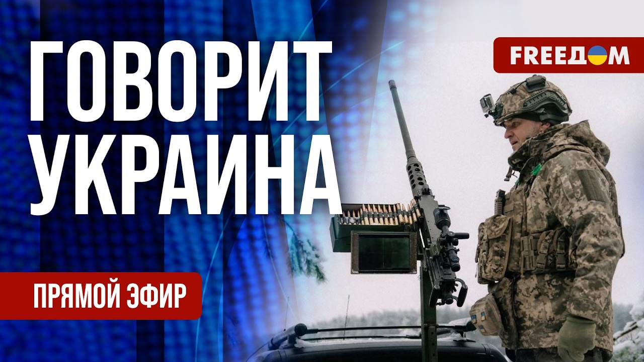 FREEДОМ. Говорит Украина. 1459-й день войны. Прямой эфир