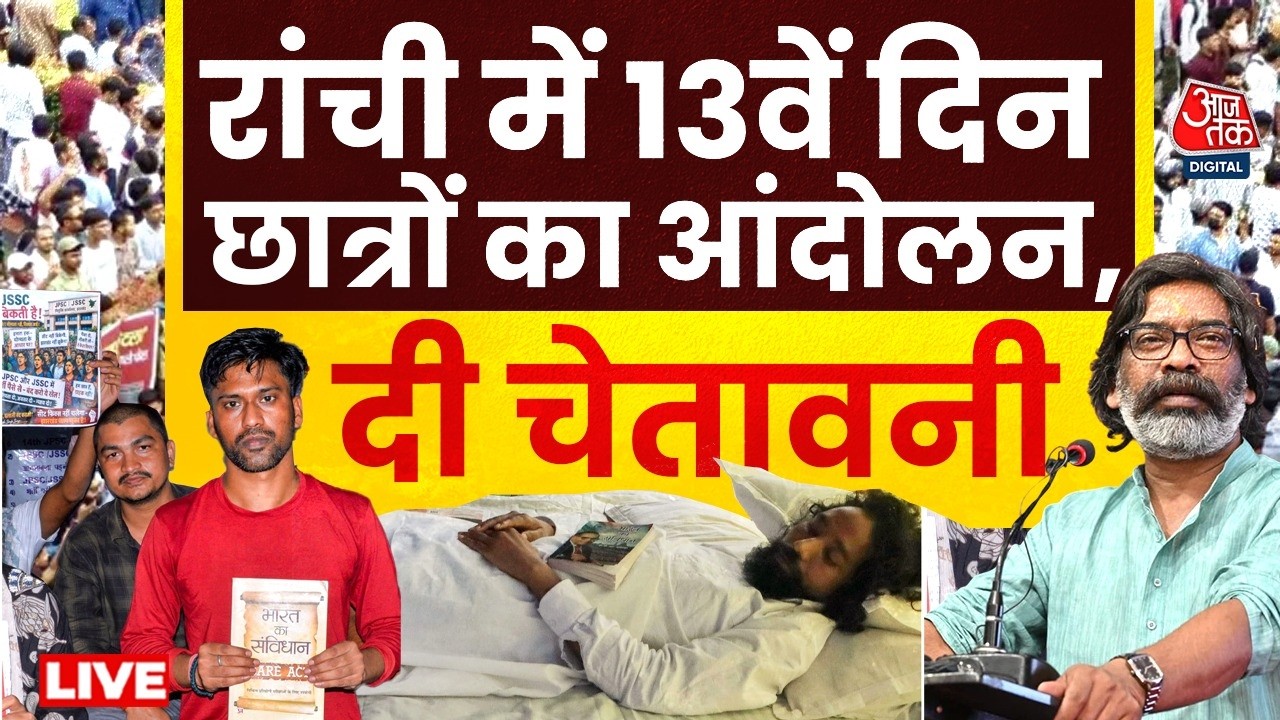 Jharkhand Students Protest LIVE: रांची में तेज हुआ छात्रों का आंदोलन, CM Hemant Soren से बड़ी मांग
