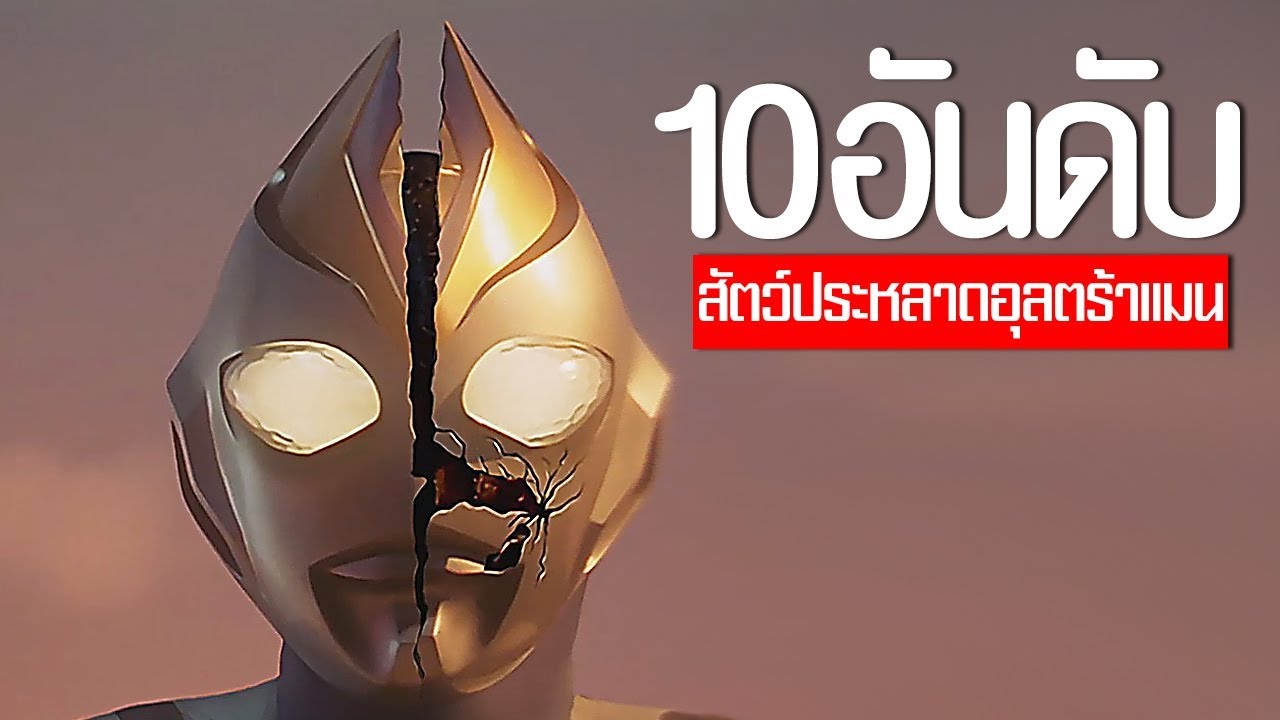 10 อันดับ สัตว์ประหลาดที่กลายร่างเป็นอุลตร้าแมนได้ EP.75