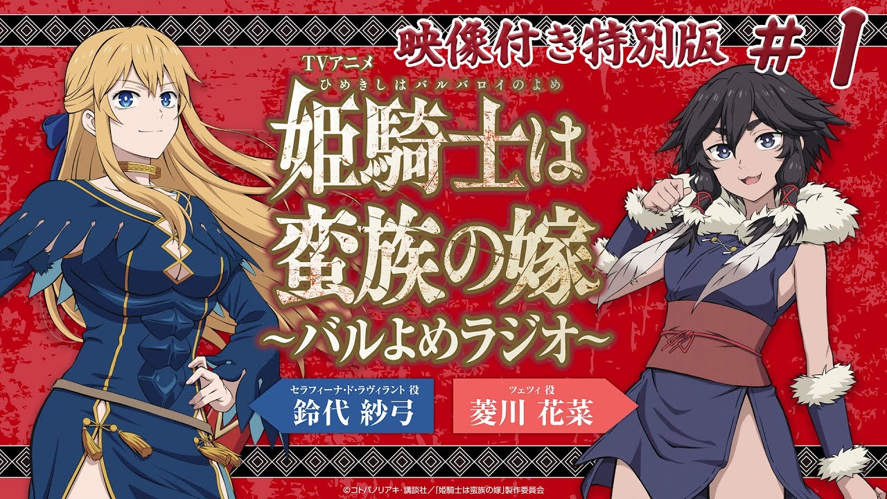【＃1】映像付き特別版｜TVアニメ「姫騎士は蛮族の嫁」～バルよめラジオ～