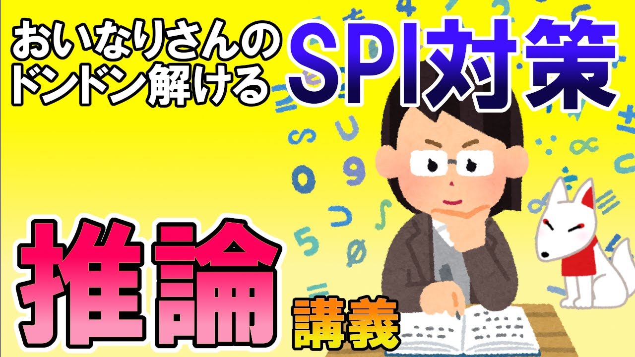 【SPI3】推論（三段論法）〔講義・非言語〕おいなりさんのドンドン解けるSPI対策｜就活・転職