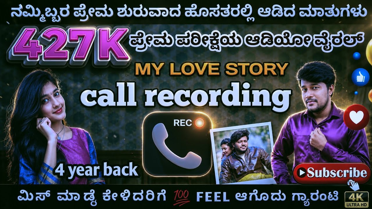 ❤️ ಪ್ರೇಮ ಪರೀಕ್ಷೆ ❤️🎙️call recording👩‍❤️‍👨true love never end ❤️Don't miss the  audio #drhcreations