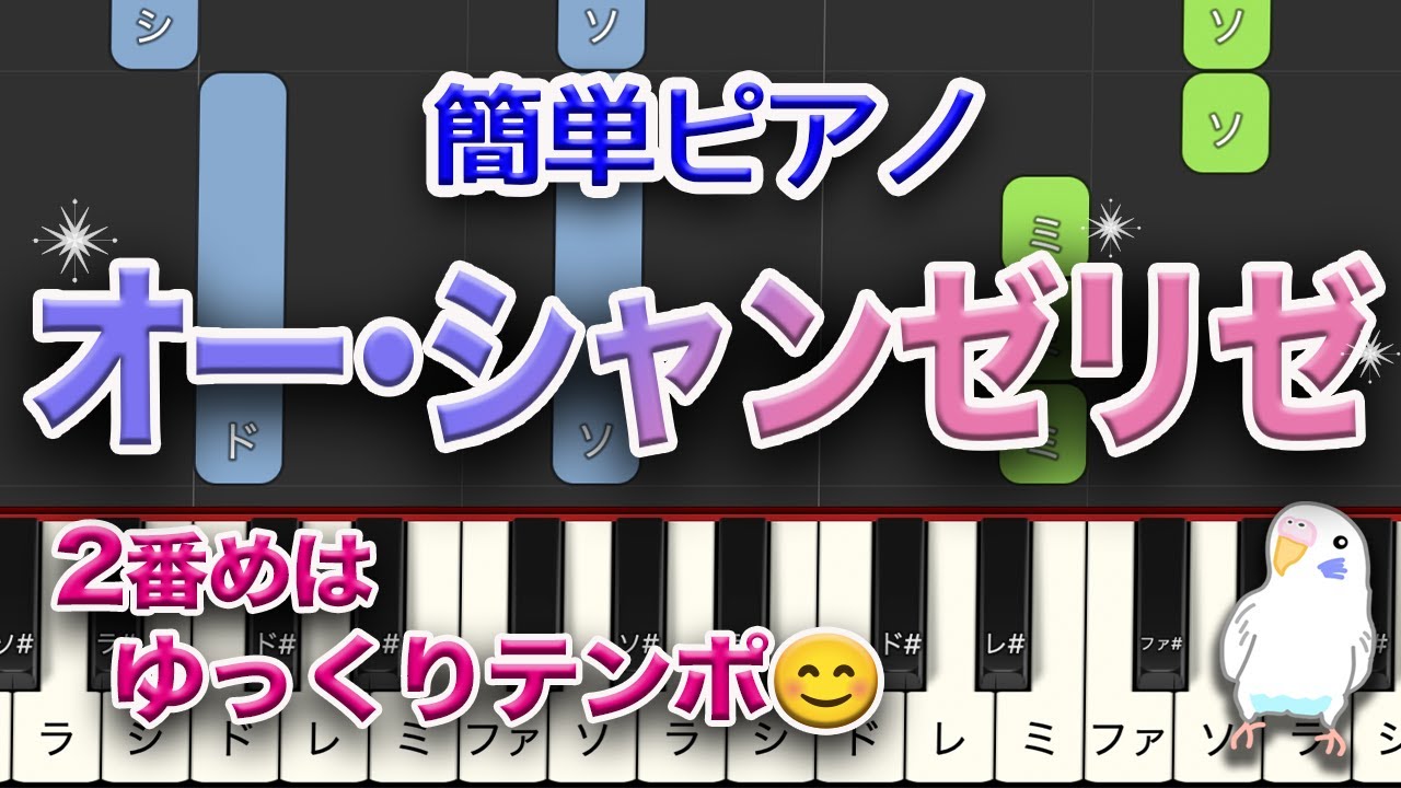 オー・シャンゼリゼ　簡単ピアノ　レベル★★☆☆☆　初級