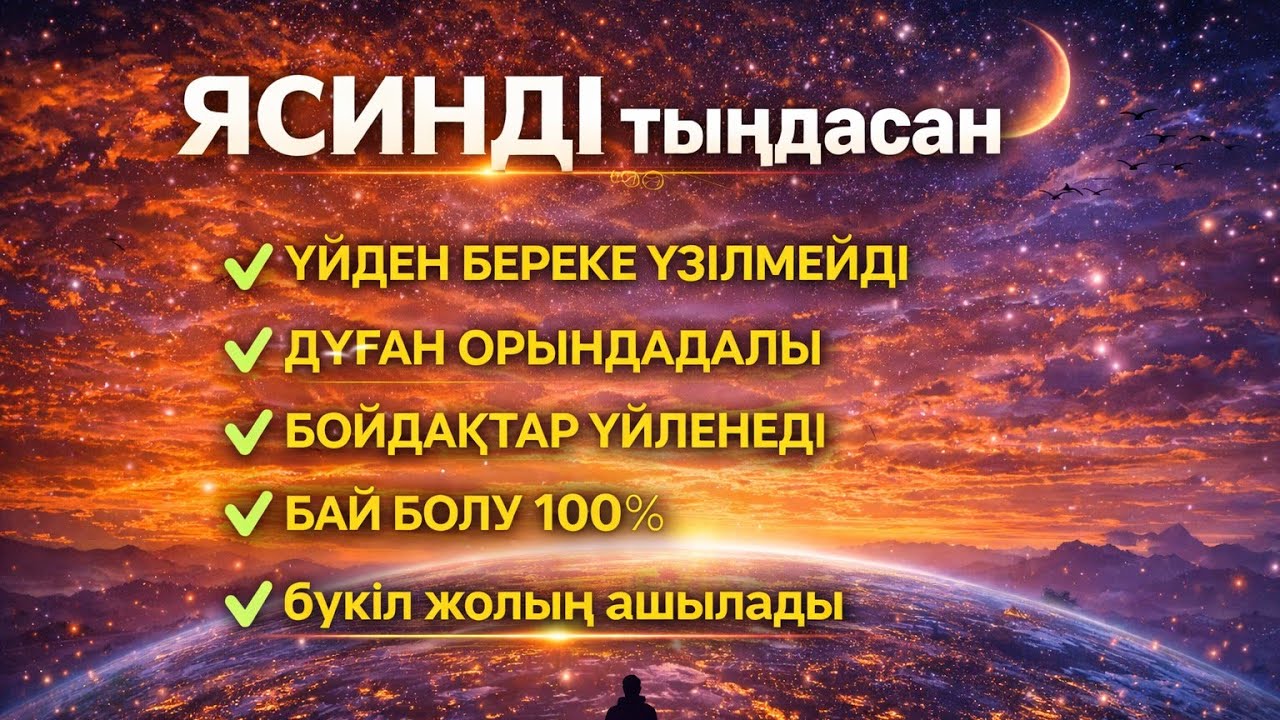 ЯСИН Үйіңізден береке үзілмейді, бай болу 100%, бүкіл дертке шипа Ясин сүресі 21;30☝️♥️