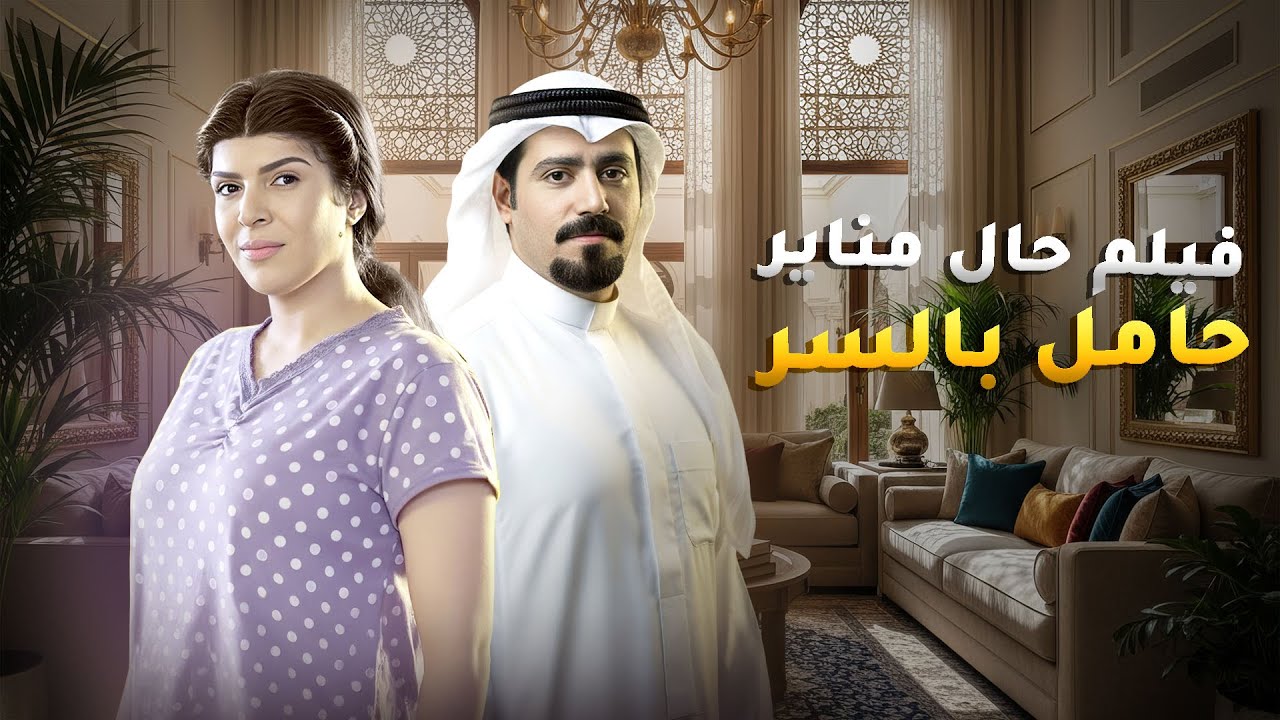بنت مناير تزوجت بالسر وطلعت حامل 😱#فيلم_حال_مناير