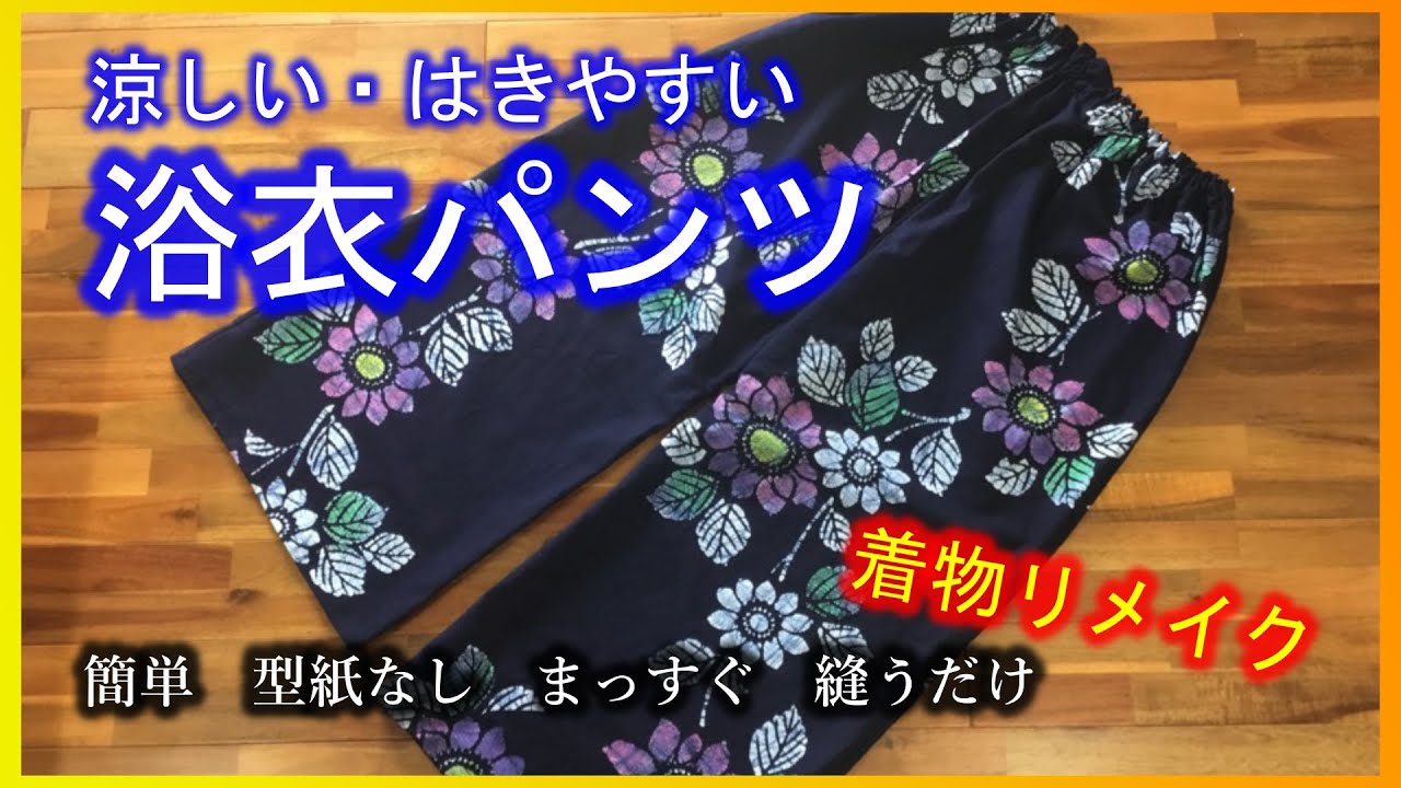 【DIY KIMONO】Как сшить брюки с кимоно・Легко сшить 061