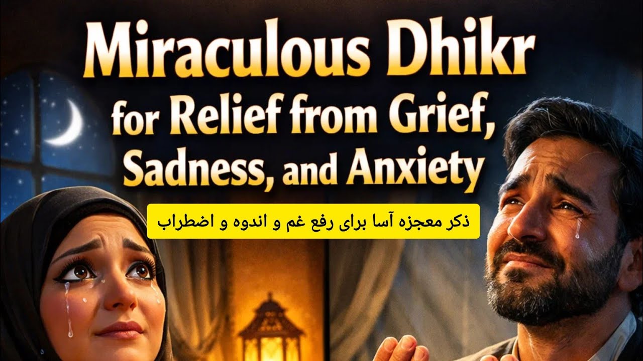  Miraculous Dhikr for Relief from Grief, Sadness, and Anxiety ذکر معجزه آسا برای رفع غم و اضطراب 
